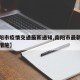 【南阳市疫情交通最新通知,南阳市最新疫情防控措施】