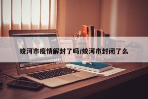 蛟河市疫情解封了吗/蛟河市封闭了么