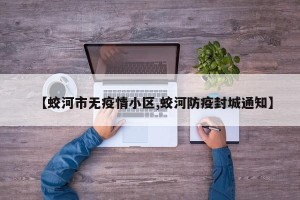 【蛟河市无疫情小区,蛟河防疫封城通知】