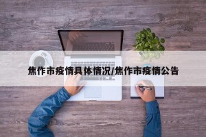 焦作市疫情具体情况/焦作市疫情公告