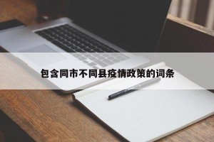 包含同市不同县疫情政策的词条