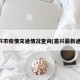 嘉兴市疫情交通情况查询(嘉兴最新通知)