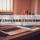 关于江苏兴化市疫情/江苏兴化疫情防控