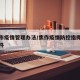 焦作市疫情管理办法/焦作疫情防控指挥部所有文件