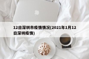12日深圳市疫情情况(2021年1月12日深圳疫情)