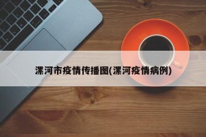 漯河市疫情传播图(漯河疫情病例)