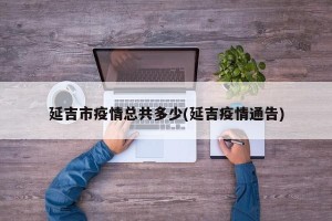 延吉市疫情总共多少(延吉疫情通告)