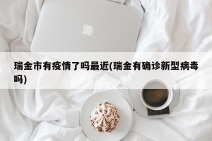 瑞金市有疫情了吗最近(瑞金有确诊新型病毒吗)