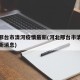 河北邢台市清河疫情最新(河北邢台市清河疫情最新消息)