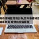 【苏州市相城区疫情公布,苏州市相城区新型冠状病毒肺炎 疫情防控指挥部】