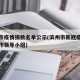 滨州市疫情捐款名单公示(滨州市新冠疫情处置工作领导小组)