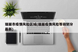 瑞丽市疫情风险区域(瑞丽疫情风险等级划分最新)