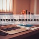 福清市近来疫情人数/福清2021年疫情
