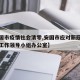 【安国市疫情社会清零,安国市应对新冠肺炎疫情工作领导小组办公室】