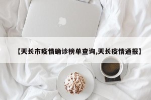 【天长市疫情确诊榜单查询,天长疫情通报】