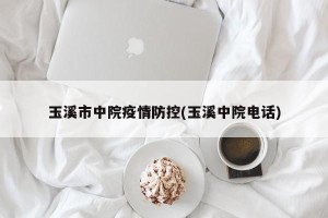 玉溪市中院疫情防控(玉溪中院电话)