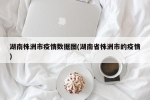湖南株洲市疫情数据图(湖南省株洲市的疫情)