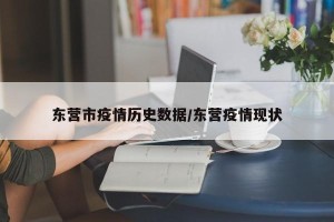东营市疫情历史数据/东营疫情现状