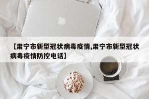 【肃宁市新型冠状病毒疫情,肃宁市新型冠状病毒疫情防控电话】