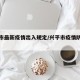 兴平市最新疫情出入规定/兴平市疫情防控政策