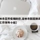 【吉林市召开疫情防控,吉林市新冠肺炎疫情防控工作领导小组】
