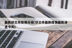 最新舒兰市疫情分级(舒兰市最新疫情最新消息今天)