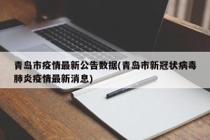青岛市疫情最新公告数据(青岛市新冠状病毒肺炎疫情最新消息)