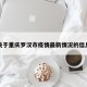 关于重庆罗汉市疫情最新情况的信息