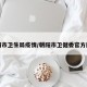 朝阳市卫生局疫情/朝阳市卫健委官方网站