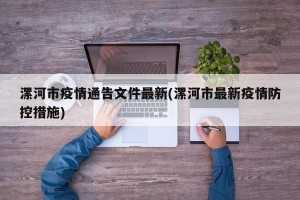 漯河市疫情通告文件最新(漯河市最新疫情防控措施)