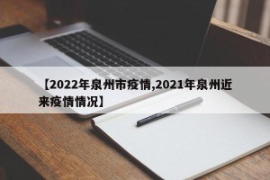 【2022年泉州市疫情,2021年泉州近来疫情情况】