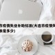 大连市疫情失业补助标准(大连市疫情失业补助标准是多少)