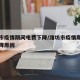 潍坊市疫情期间电费下降/潍坊市疫情期间电费下降原因