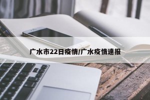 广水市22日疫情/广水疫情速报