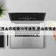 【昆山市疫情76号通告,昆山疫情通知】
