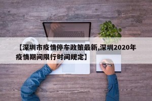 【深圳市疫情停车政策最新,深圳2020年疫情期间限行时间规定】