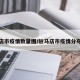 驻马店市疫情数量图/驻马店市疫情分布情况