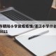 湛江市朝阳小学鼠疫疫情/湛江小学什么时候开学2021