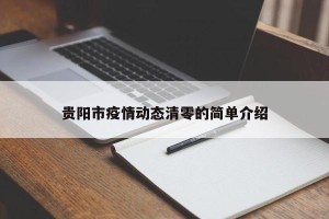 贵阳市疫情动态清零的简单介绍