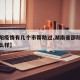 【邵阳疫情有几个市帮助过,湖南省邵阳市疫情怎么样】