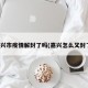 嘉兴市疫情解封了吗(嘉兴怎么又封了)