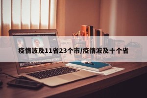 疫情波及11省23个市/疫情波及十个省