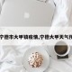 【宁德市大甲镇疫情,宁德大甲天气预报】