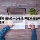 开远市疫情防疫中心电话/开远市疫情防控指挥部电话