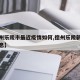 【德州乐陵市最近疫情如何,德州乐陵新冠病毒消息】