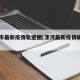 漯河市最新疫情轨迹图(漯河最新疫情确诊名单)