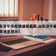 【山东济宁市疫情通报最新,山东济宁最新疫情最新消息划分】