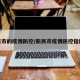 新民市的疫情防控/新民市疫情防控指挥部