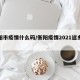 衡阳市疫情什么码/衡阳疫情2021返乡通知