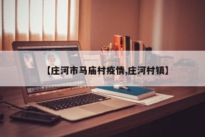 【庄河市马庙村疫情,庄河村镇】